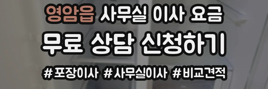 영암읍 사무실 이사 요금