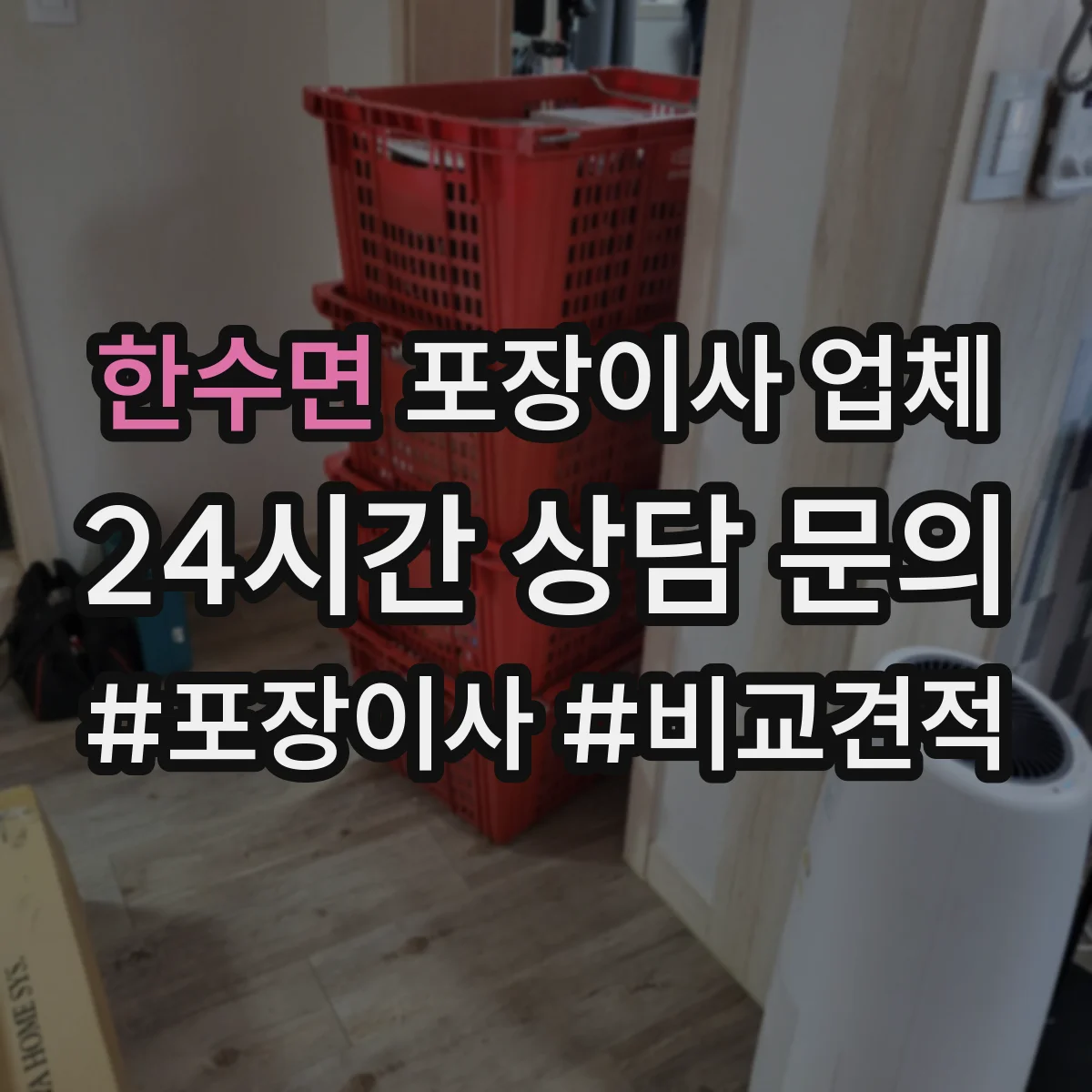 한수면 포장이사 업체