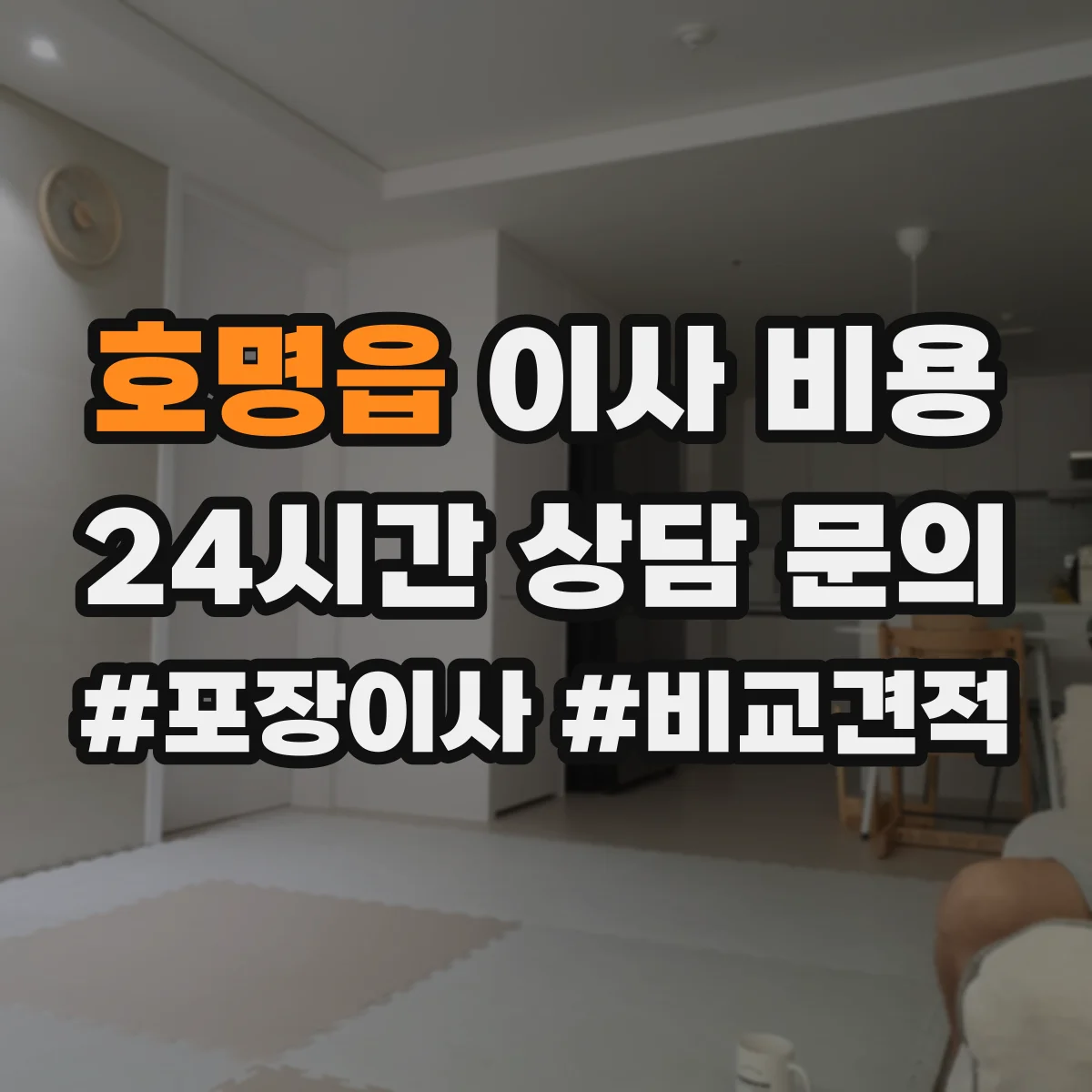 호명읍 이사 비용