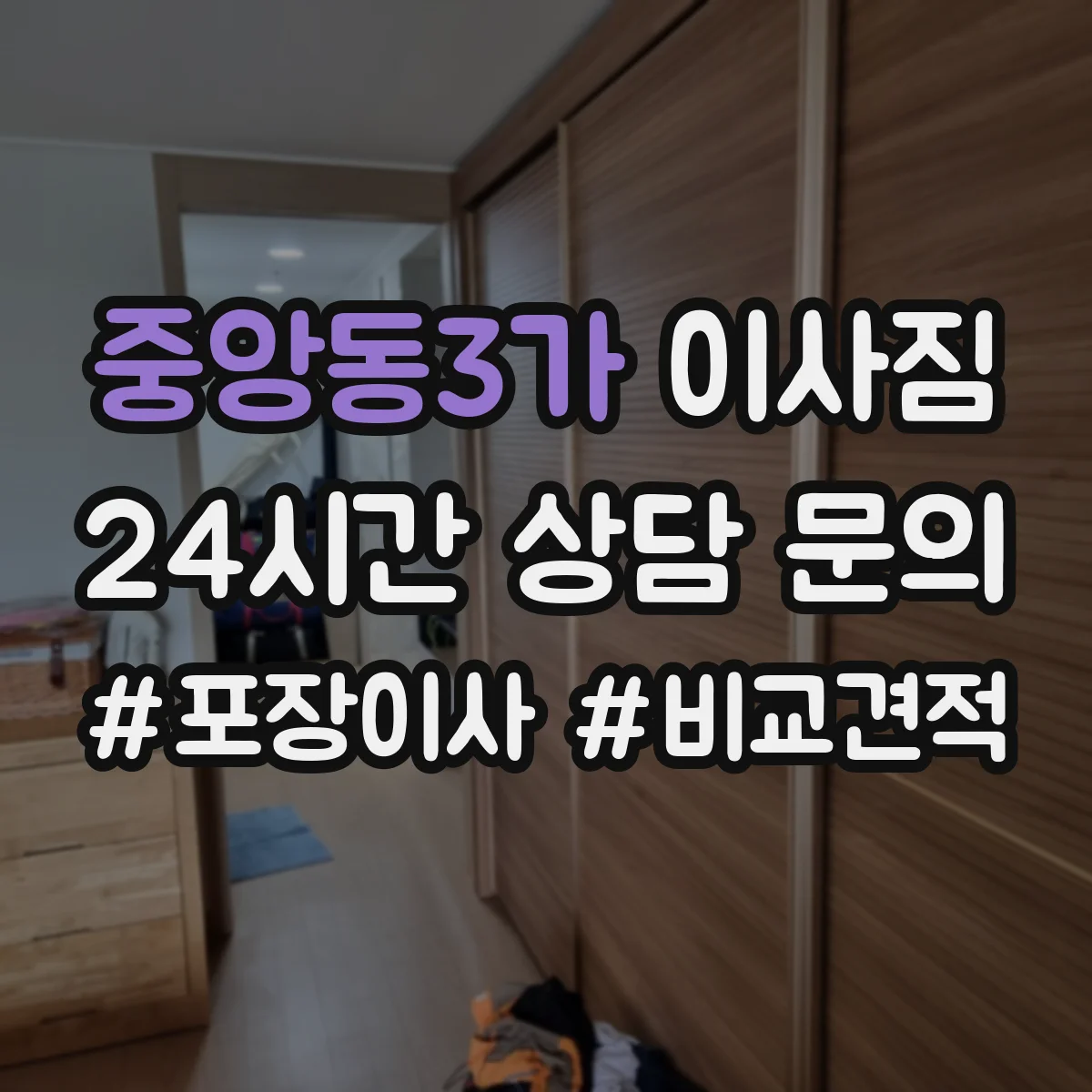 중앙동3가 이사짐