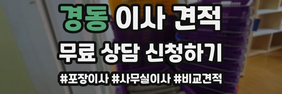 경동 이사 견적