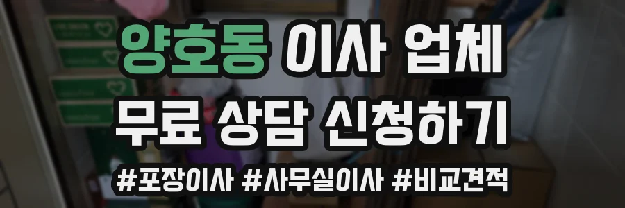 양호동 이사 업체