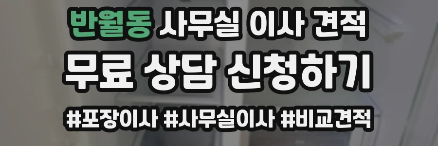반월동 사무실 이사 견적