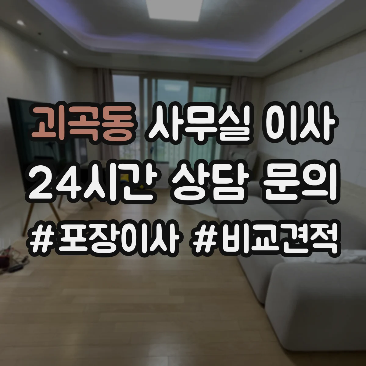 괴곡동 사무실 이사
