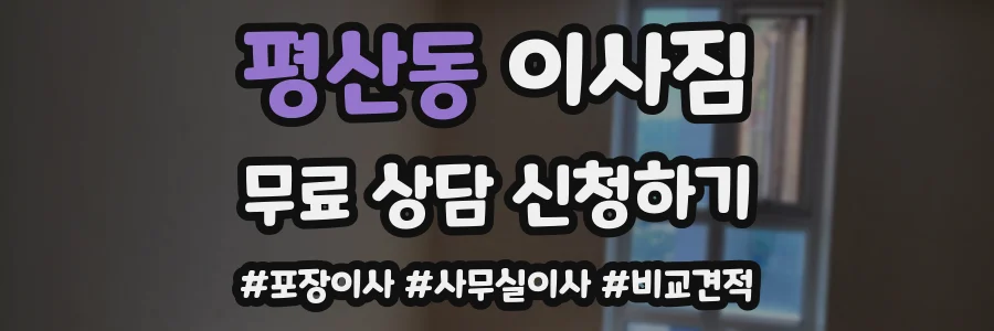 평산동 이사짐