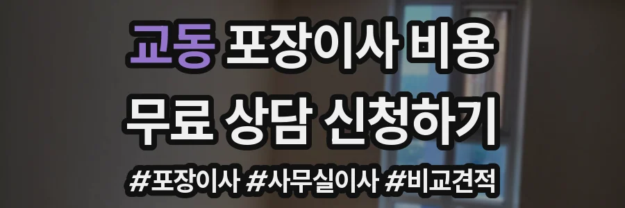 교동 포장이사 비용
