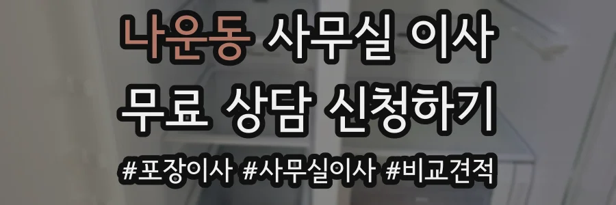 나운동 사무실 이사