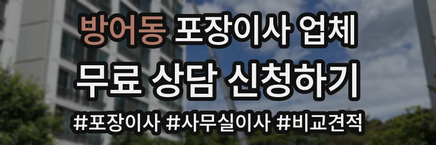 방어동 포장이사 업체