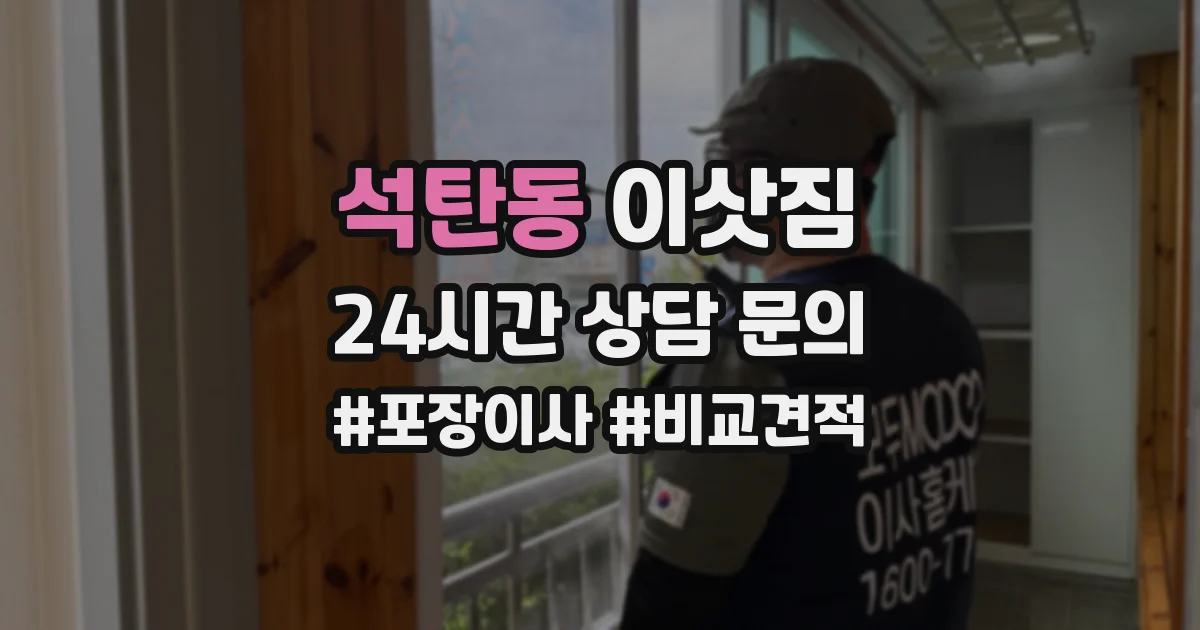 석탄동 이삿짐