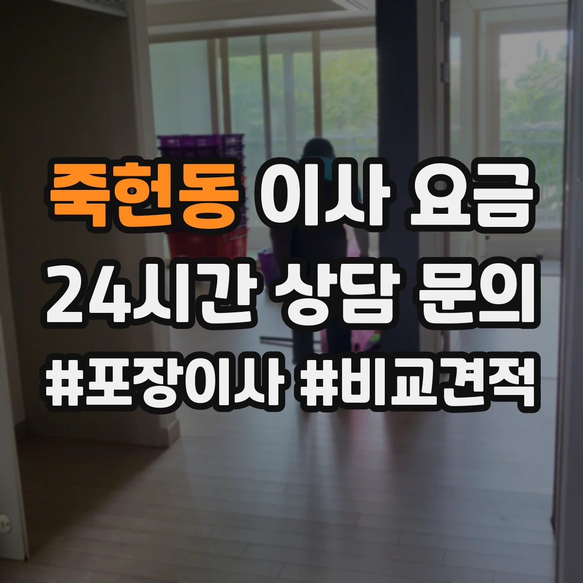 죽헌동 이사 요금