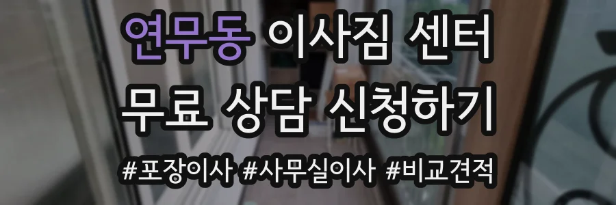 연무동 이사짐 센터