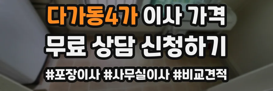 다가동4가 이사 가격
