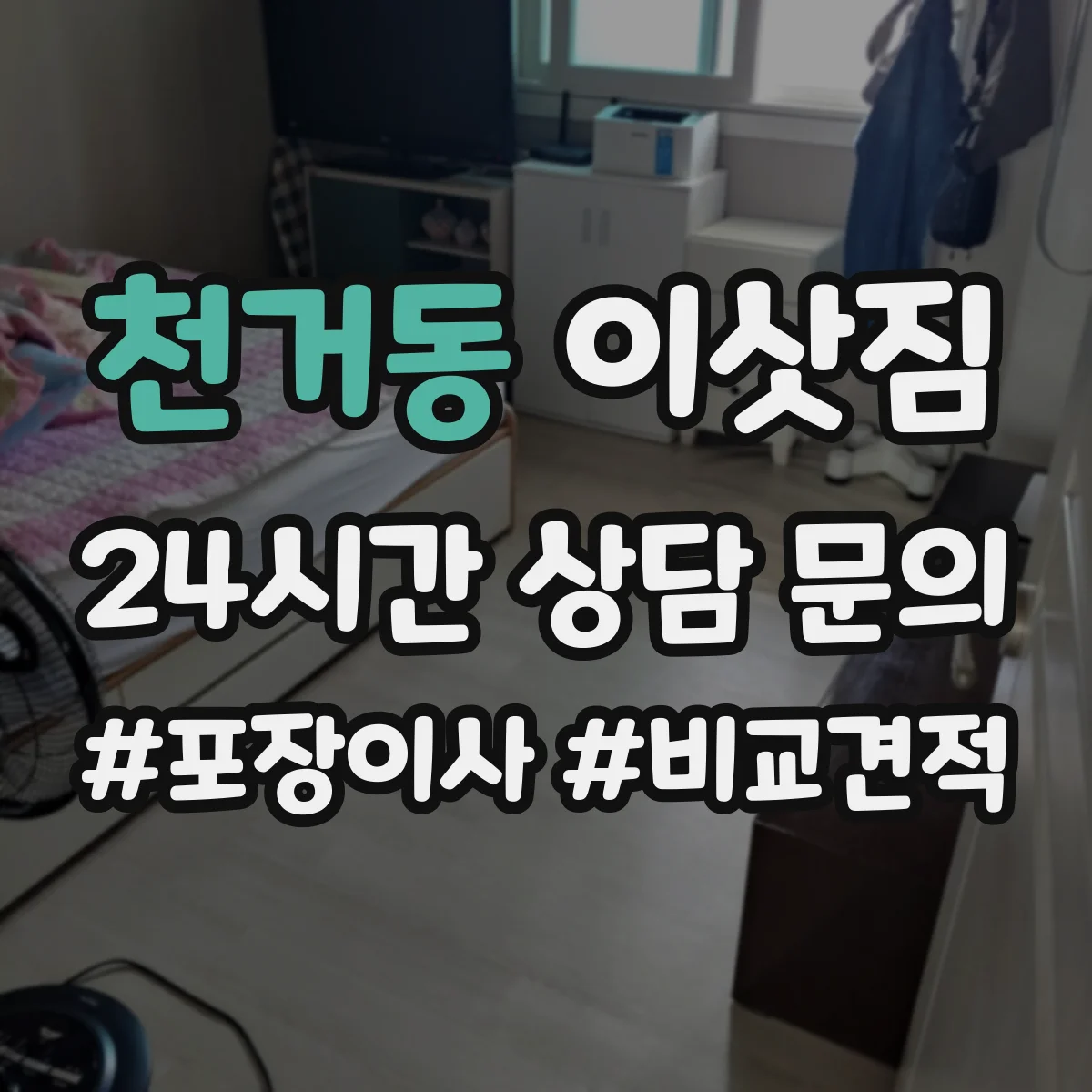 천거동 이삿짐
