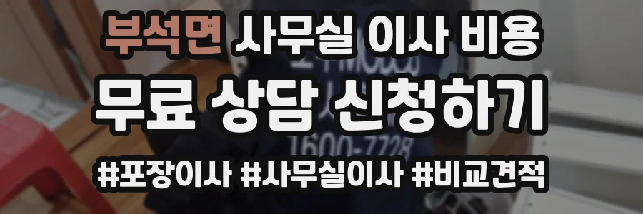 부석면 사무실 이사 비용