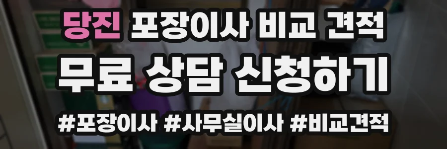 당진 포장이사 비교 견적