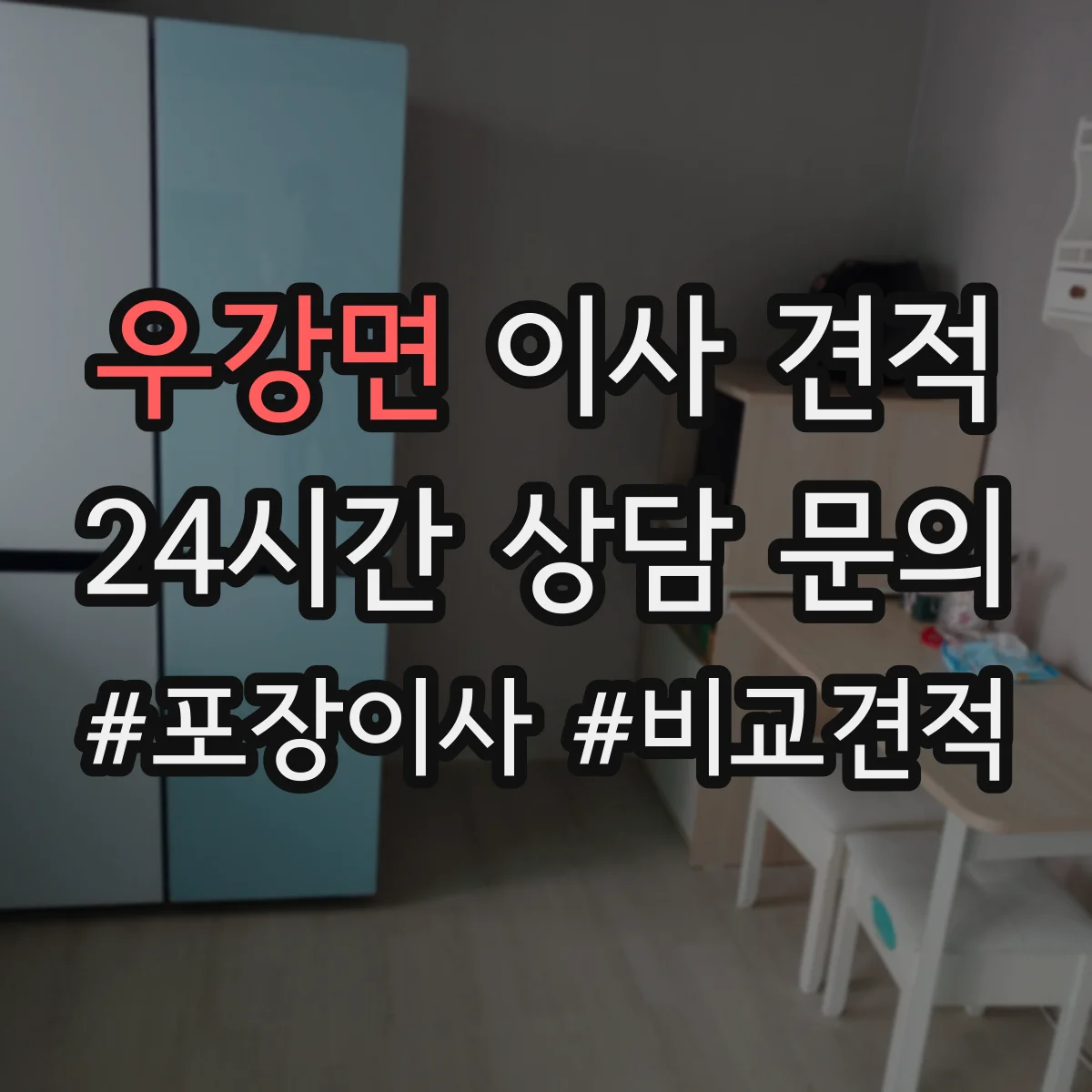 우강면 이사 견적