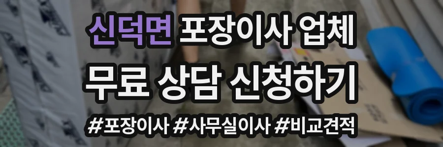 신덕면 포장이사 업체