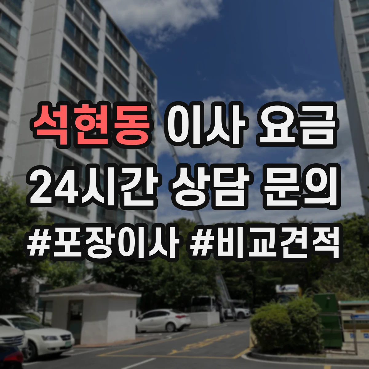 석현동 이사 요금