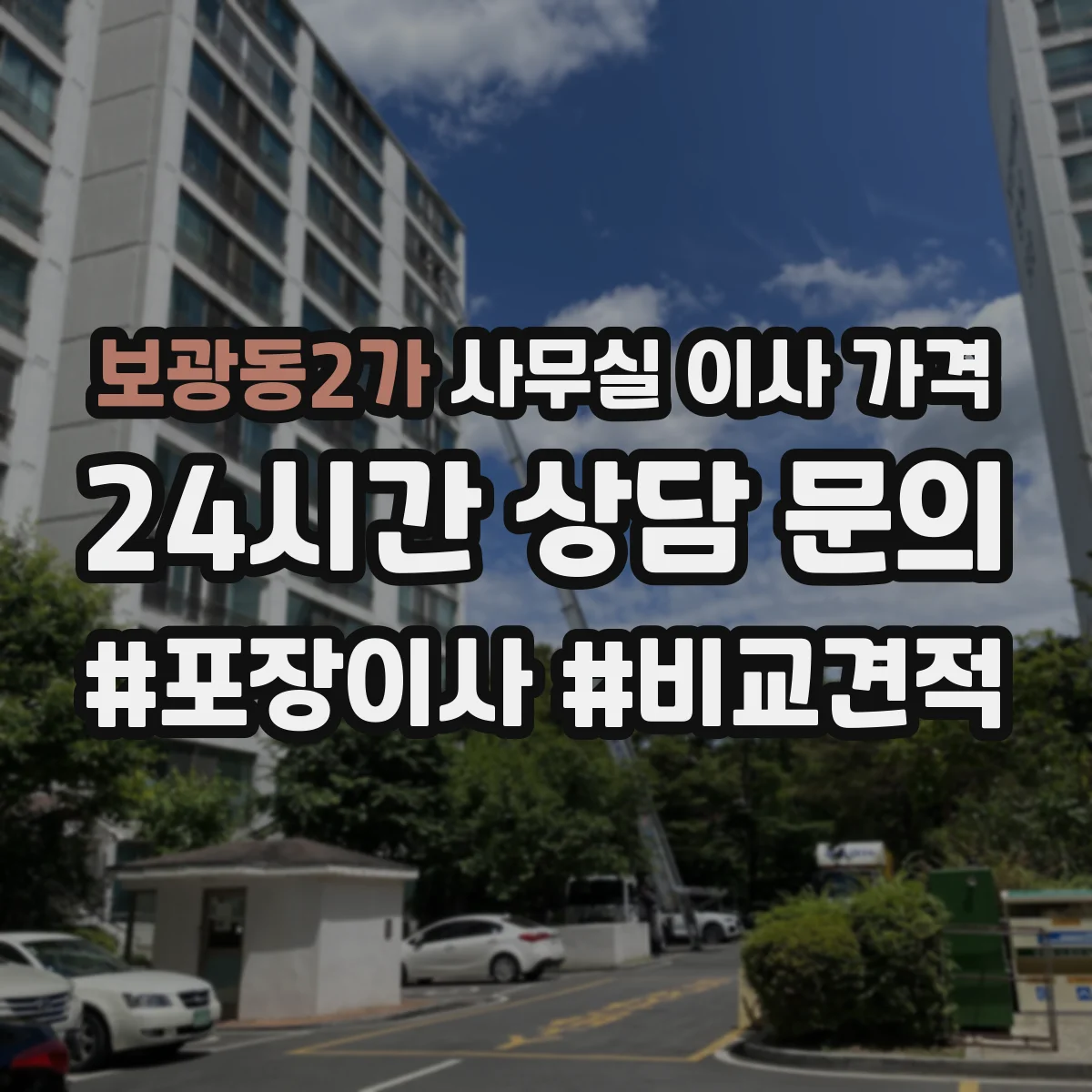 보광동2가 사무실 이사 가격
