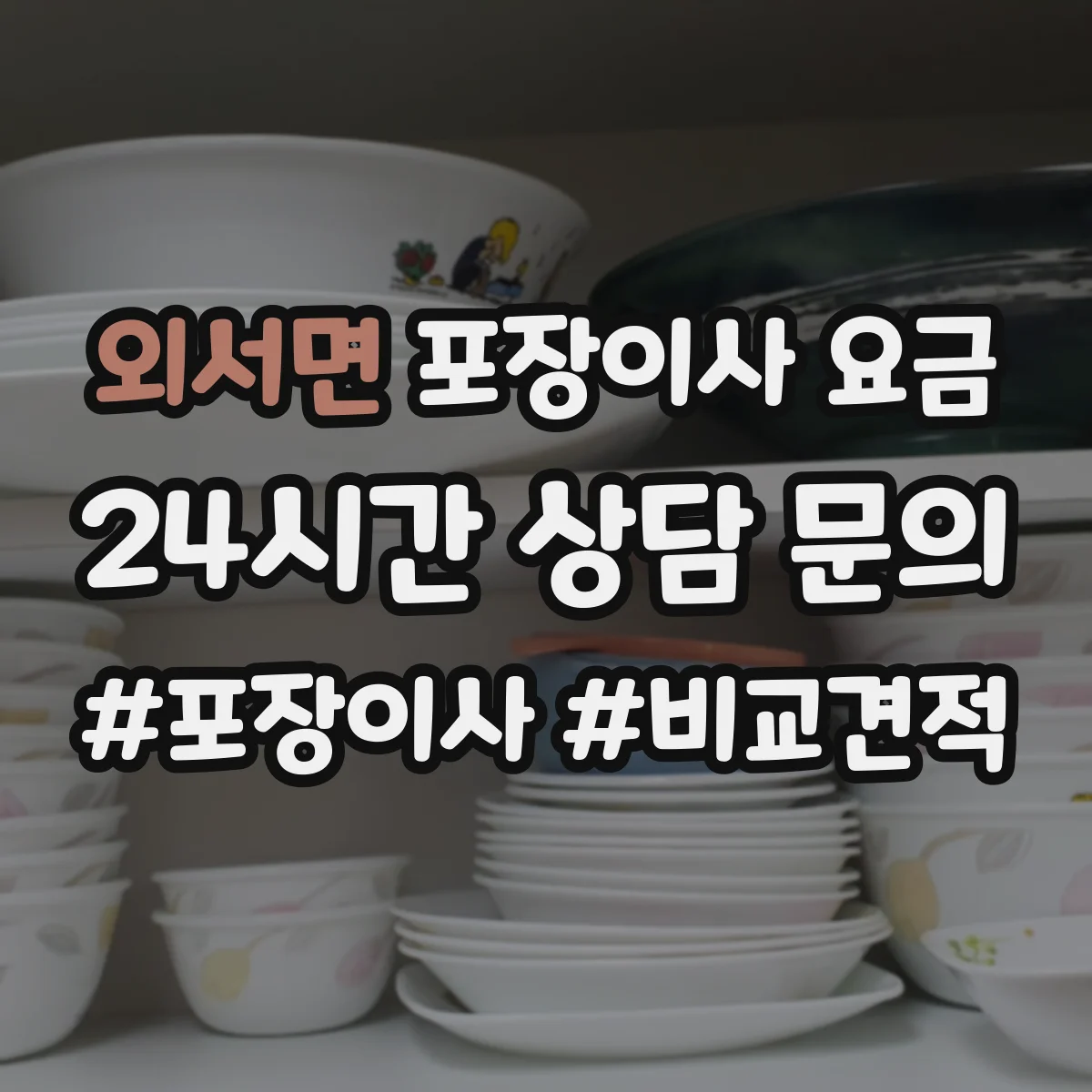 외서면 포장이사 요금