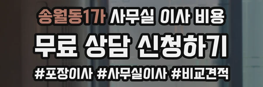 송월동1가 사무실 이사 비용