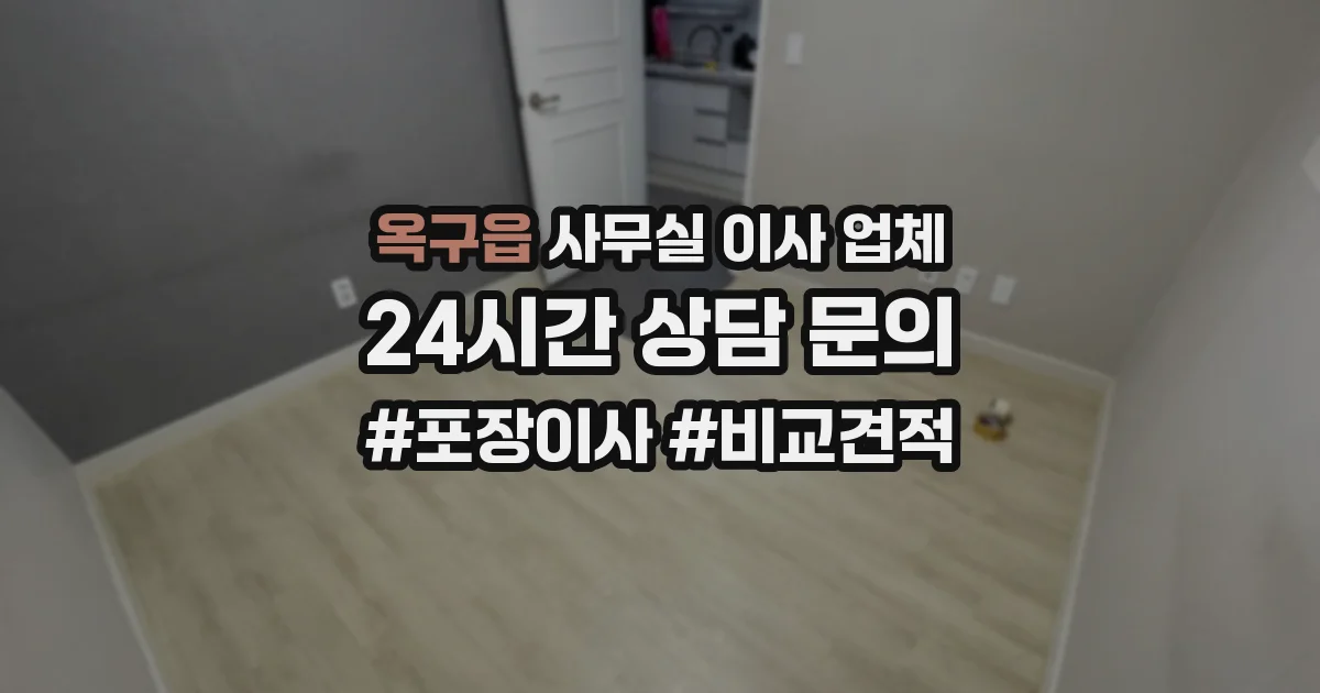 옥구읍 사무실 이사 업체