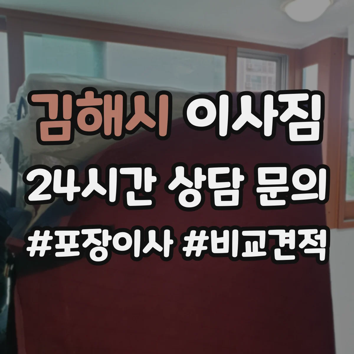 김해시 이사짐