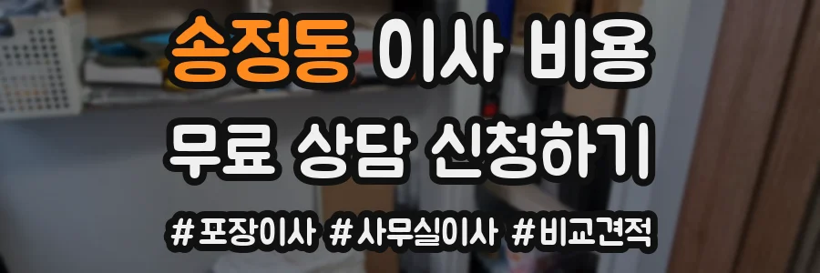 송정동 이사 비용