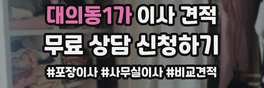 대의동1가 이사 견적