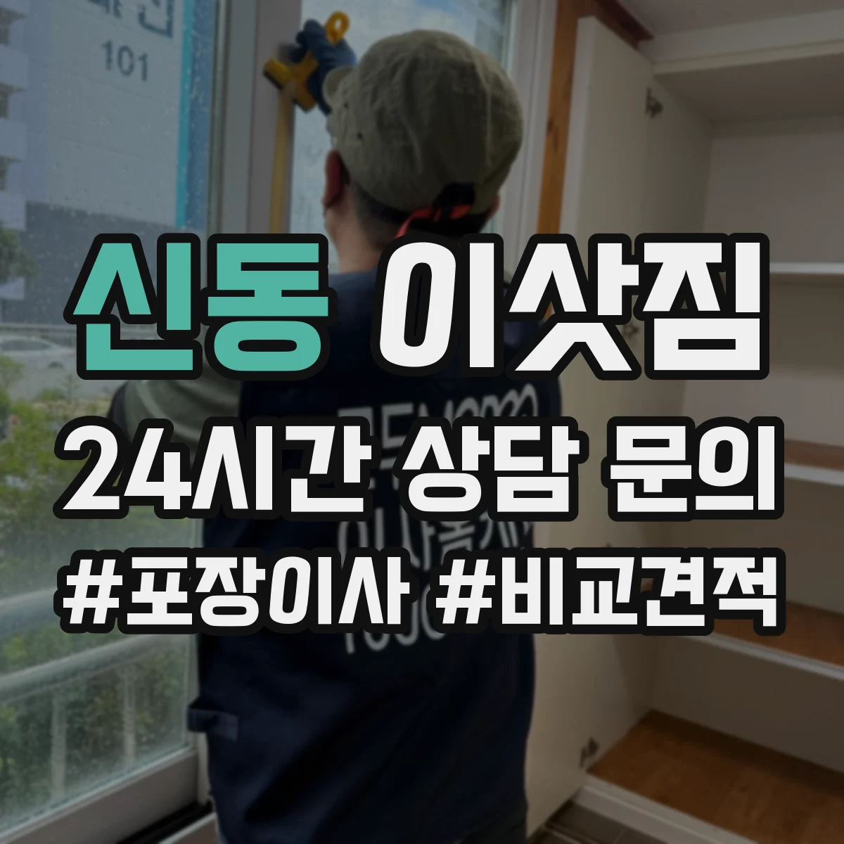 신동 이삿짐