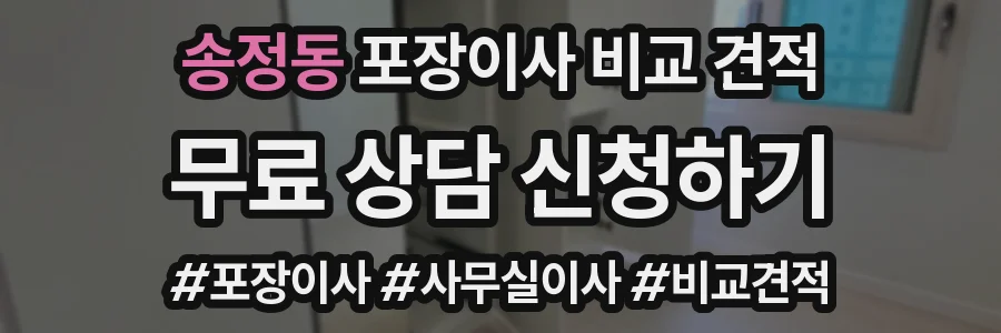 송정동 포장이사 비교 견적