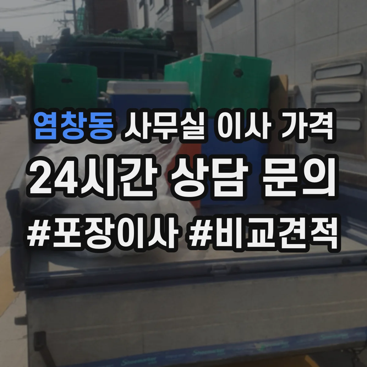 염창동 사무실 이사 가격