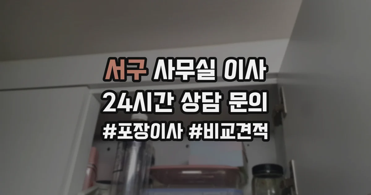 서구 사무실 이사