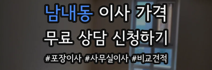 남내동 이사 가격
