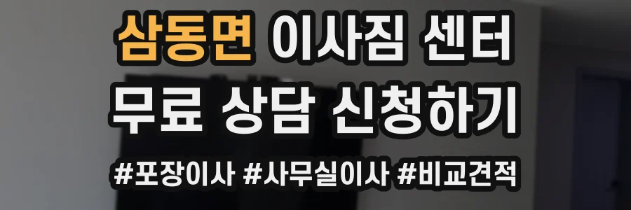 삼동면 이사짐 센터