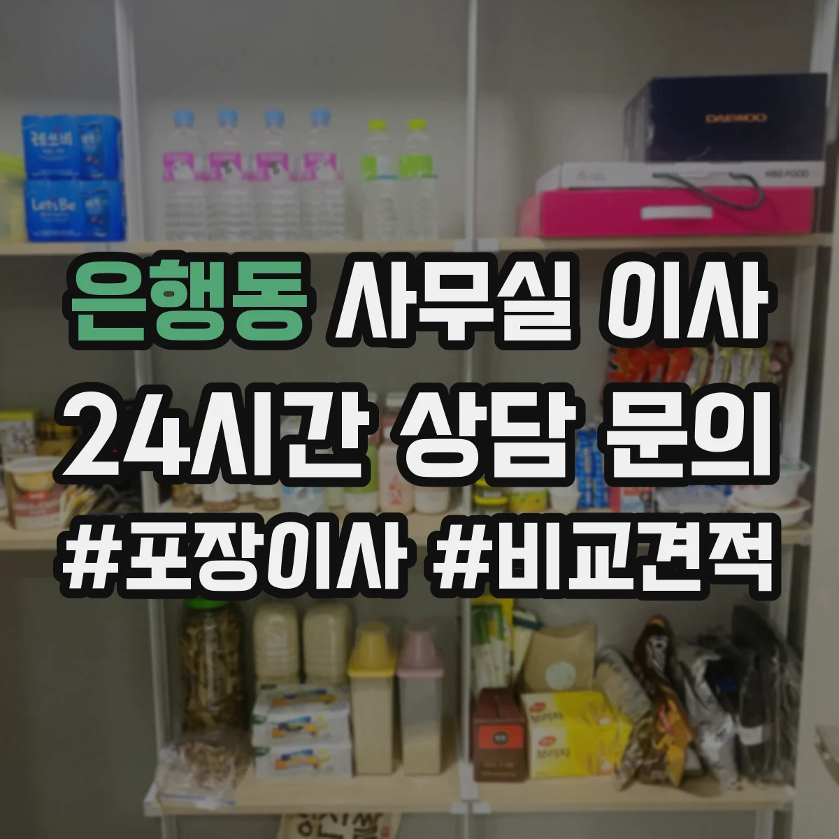 은행동 사무실 이사