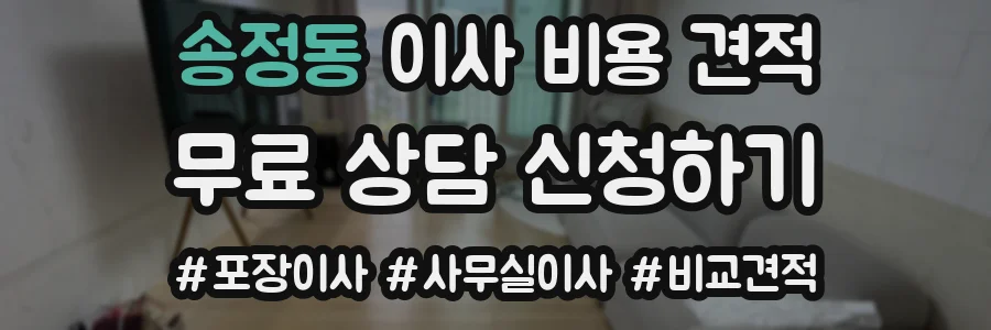 송정동 이사 비용 견적