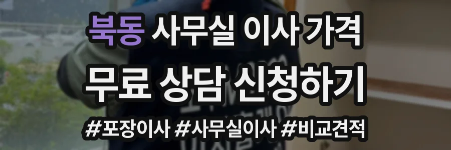 북동 사무실 이사 가격