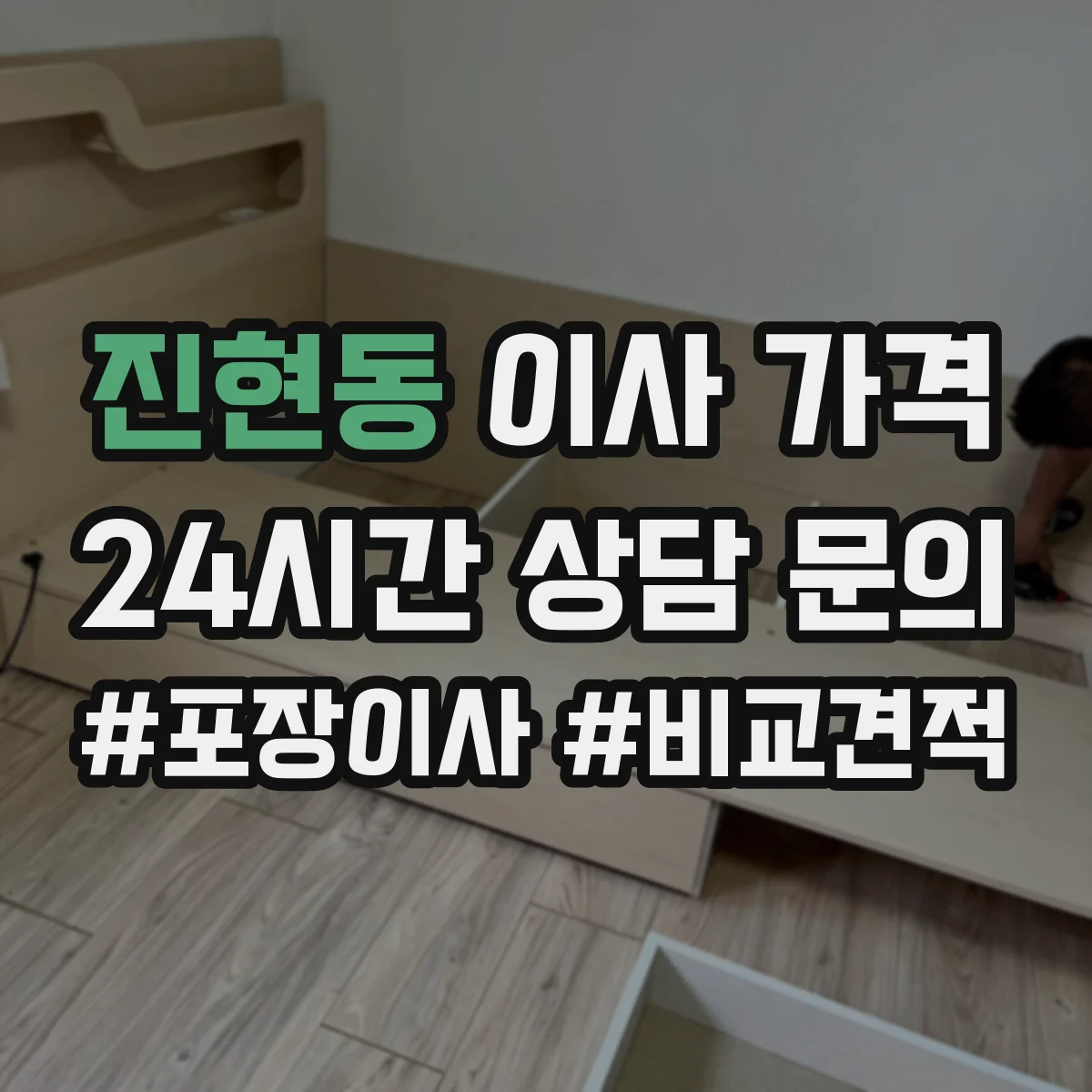 진현동 이사 가격