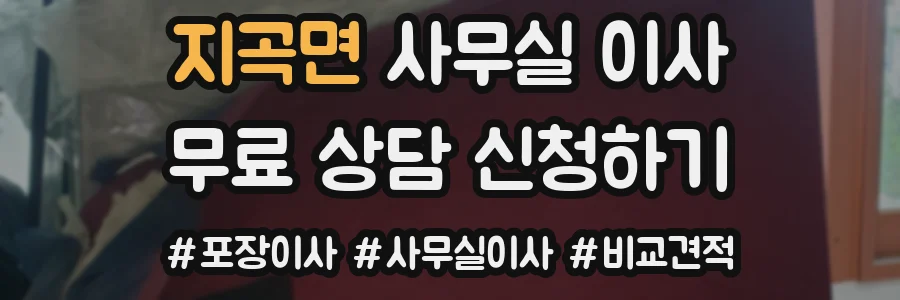 지곡면 사무실 이사