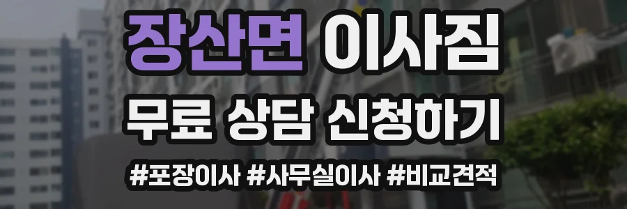 장산면 이사짐