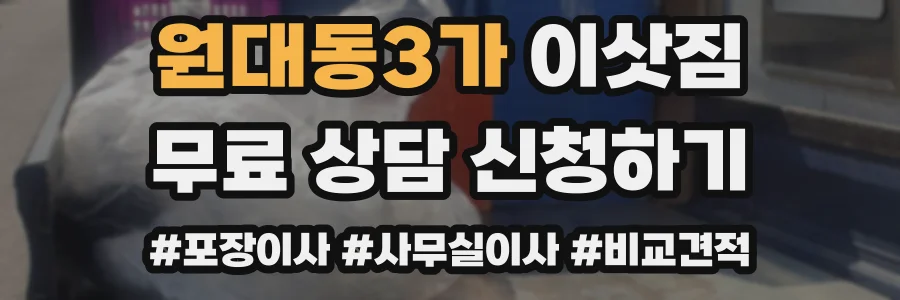 원대동3가 이삿짐