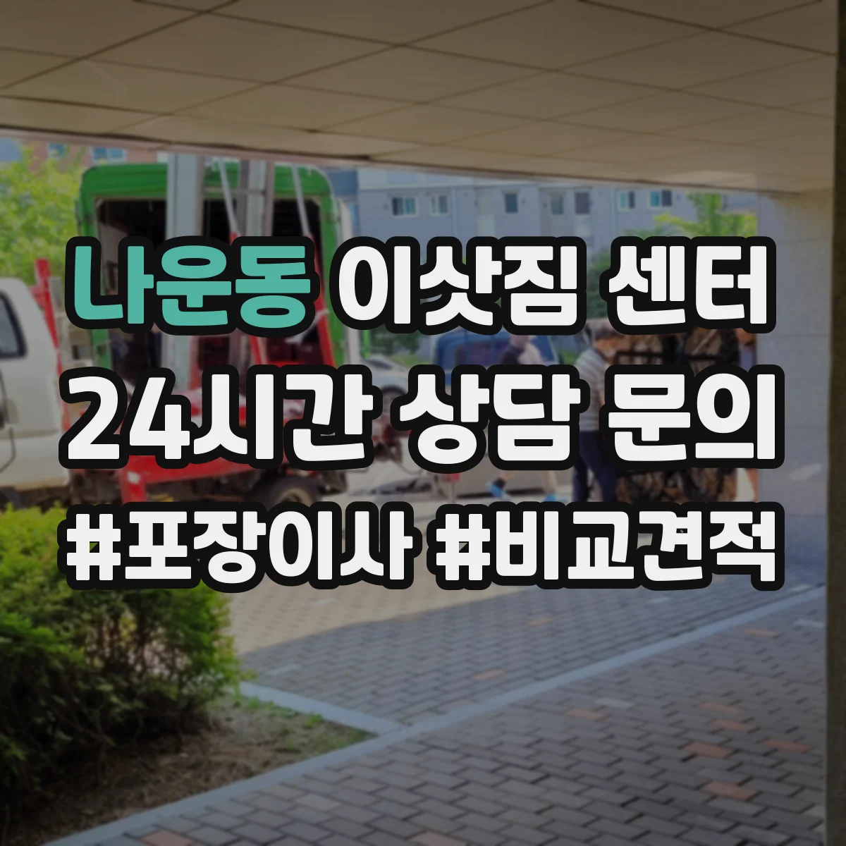 나운동 이삿짐 센터