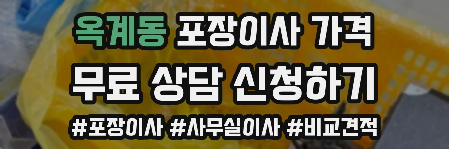 옥계동 포장이사 가격