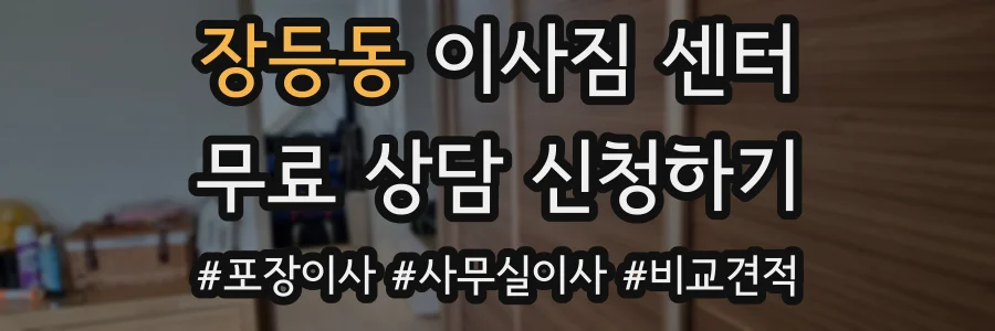 장등동 이사짐 센터