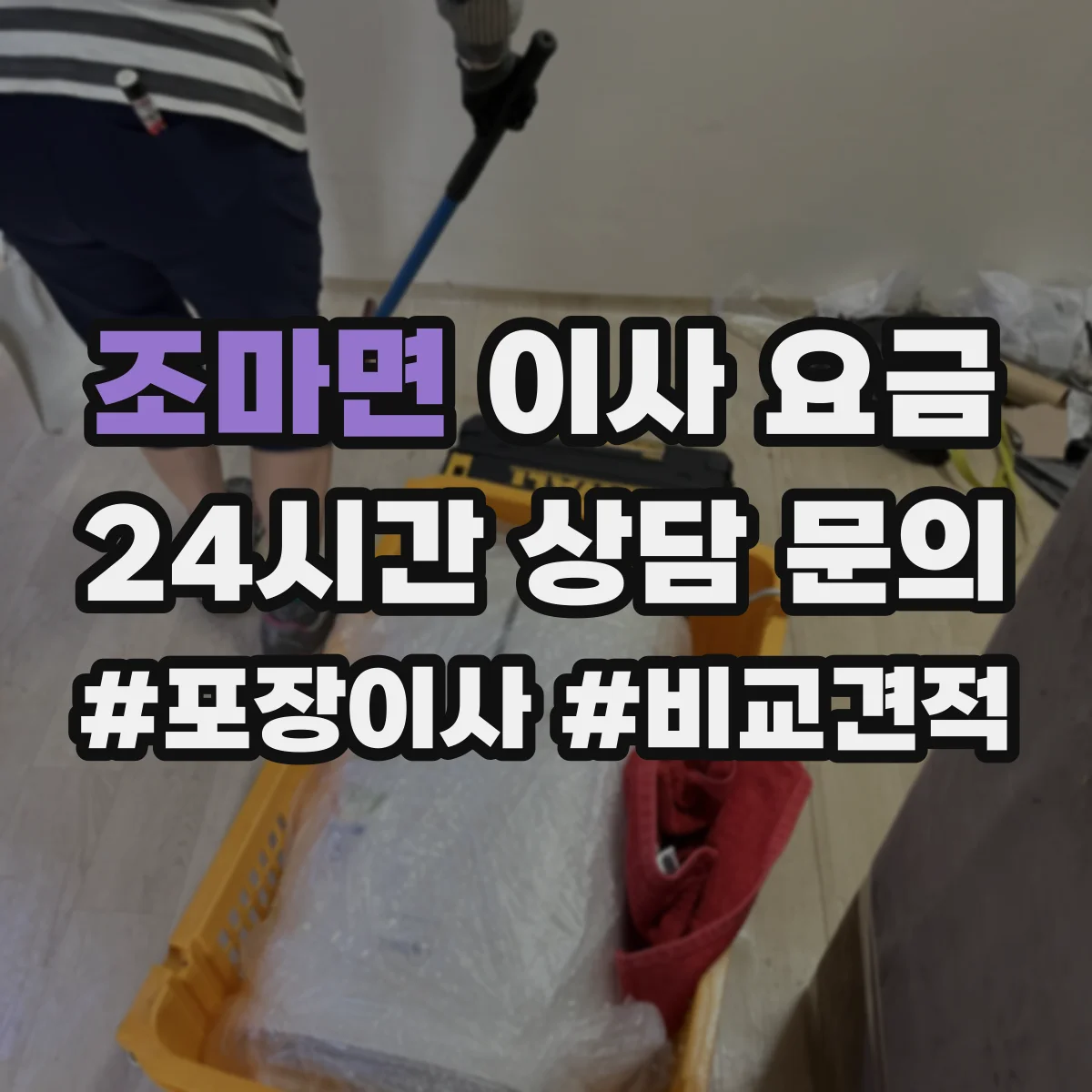 조마면 이사 요금