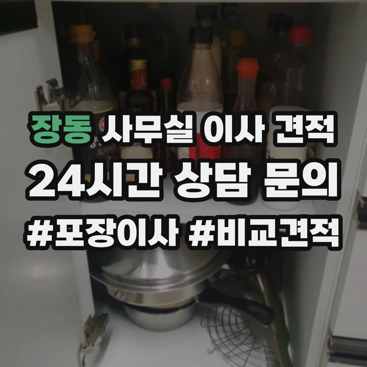 장동 사무실 이사 견적