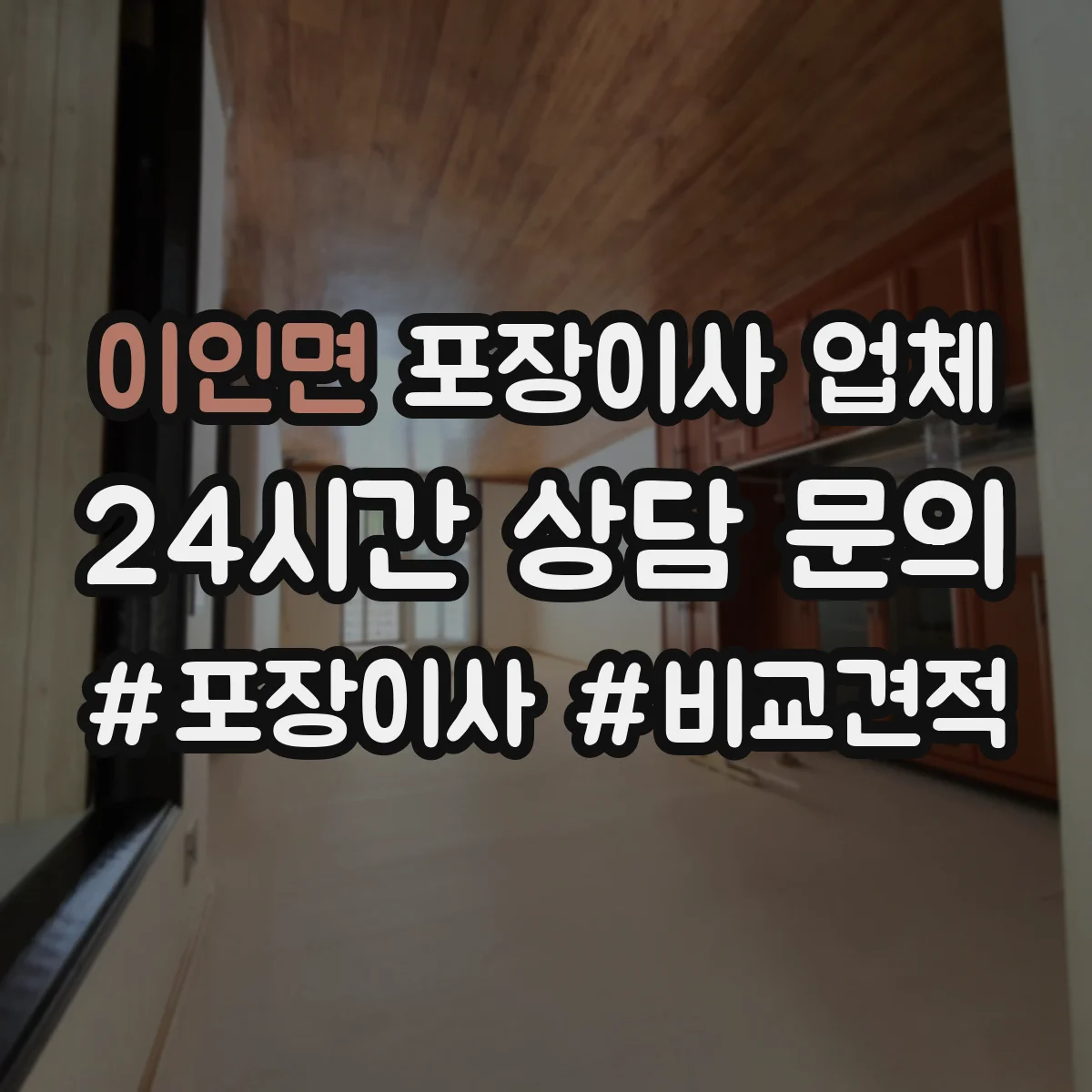 이인면 포장이사 업체