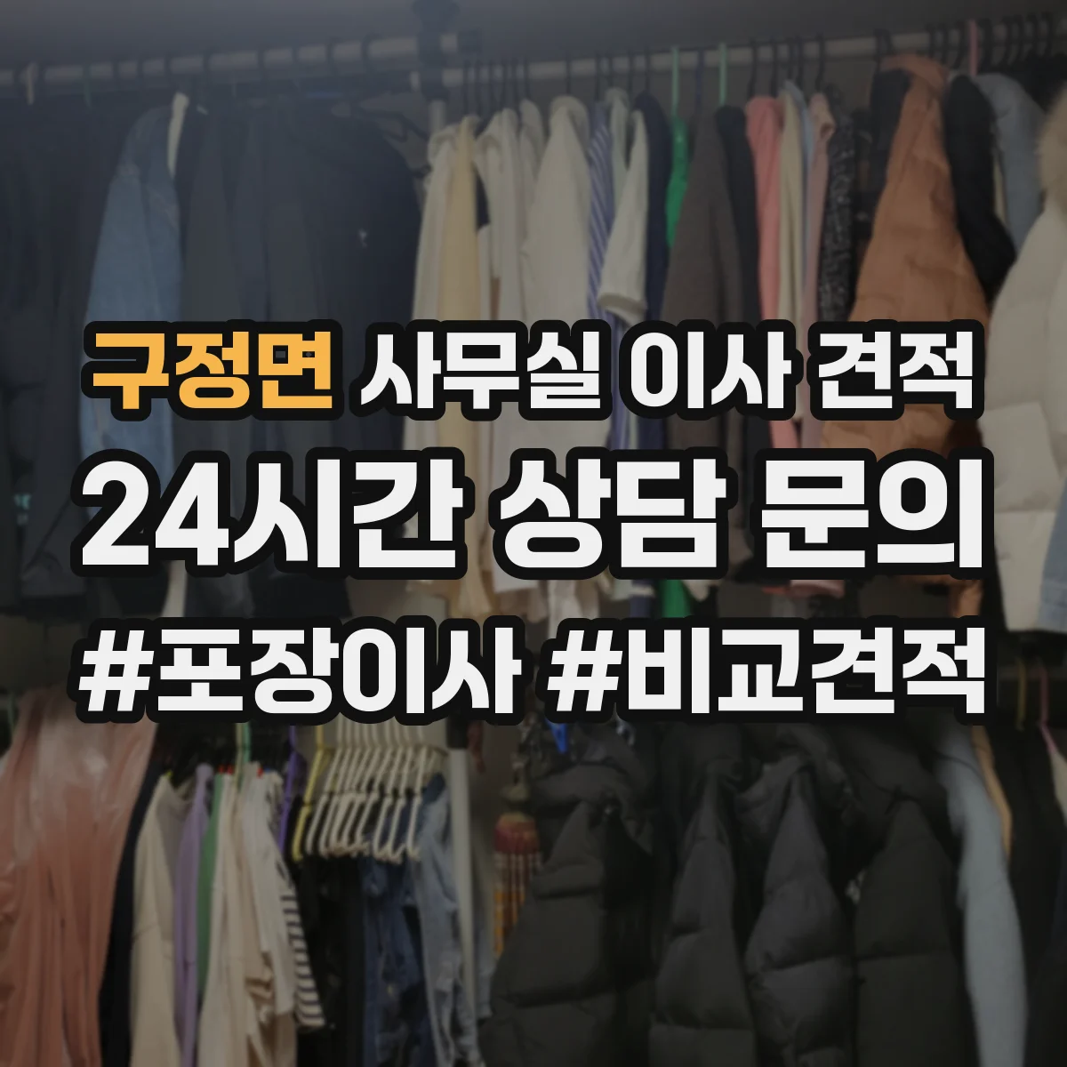 구정면 사무실 이사 견적
