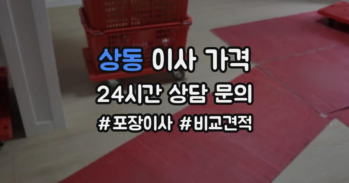 상동 이사 가격